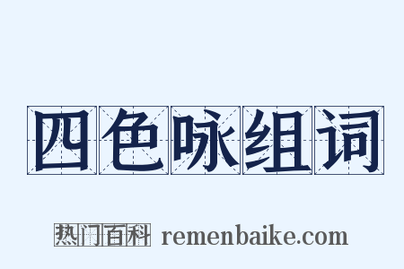 四色咏组词是什么意思的图片